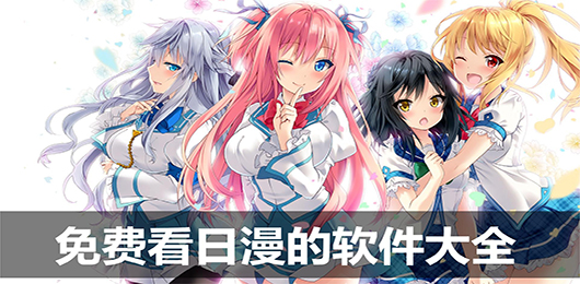 免费日漫app下载