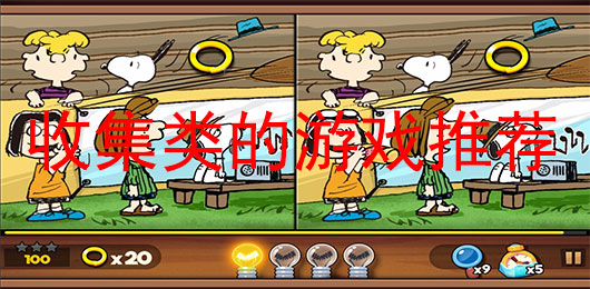可以收集东西的手机游戏有哪些