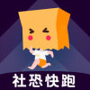 社恐快跑精简版