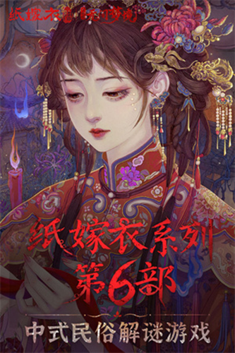 纸嫁衣6汉化版截图3