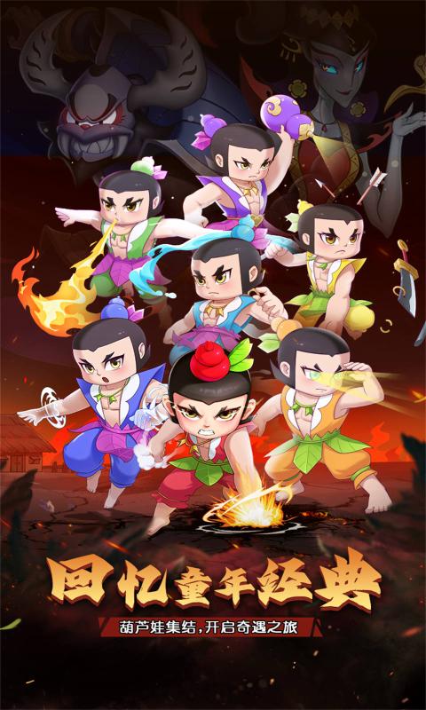 葫芦娃：奇遇之旅官方版截图1