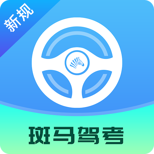 斑马驾考完整版