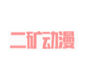 二矿动漫去广告版