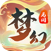 梦幻无间国际服版