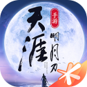 天涯明月刀官方正版