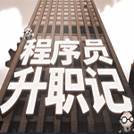 程序员升职记正式版