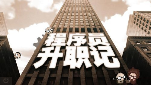 程序员升职记正式版截图2