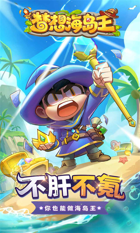 梦想海岛王完整版截图3