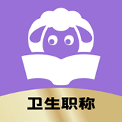 小羊医考完整版