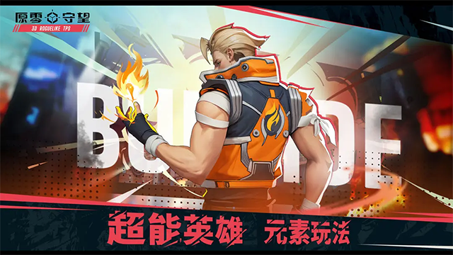 原零守望无限制版截图1