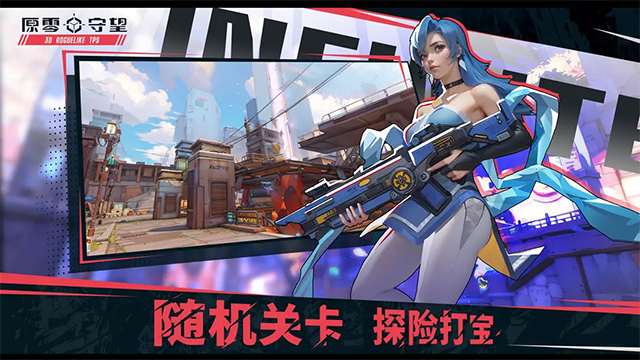原零守望无限制版截图2