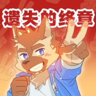 遗失的终章破解版