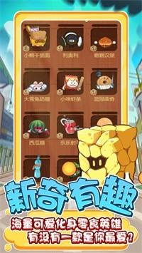 零食大作战体验服版截图3