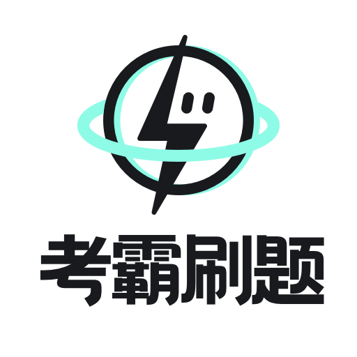 考霸刷题宝正式版