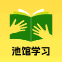 池馆学习安卓版
