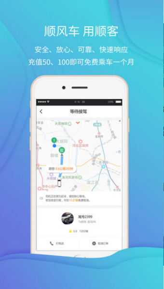 顺客顺风车免费版截图3