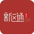 新区通 新区通