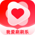 我爱刷刷乐软件