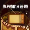 影视知识答题凡码版app 影视知识答题凡码版app