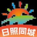 日照同城app 日照同城app