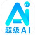 超级AI 超级AI