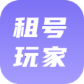 租号玩家极速版 租号玩家极速版