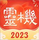 灵机妙算八字排盘免费版 灵机妙算八字排盘免费版