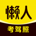 懒人考驾照 懒人考驾照