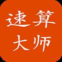 速算大师app