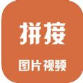 图片拼接和视频拼接工具箱 图片拼接和视频拼接工具箱