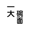 一大碗面手机版 一大碗面手机版