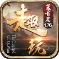 趣玩传奇手游 趣玩传奇手游