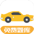 驾考题库Free 驾考题库Free