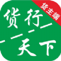 货运随身行货主端 货运随身行货主端