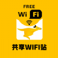 共享WIFI贴 共享WIFI贴