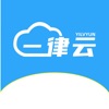 一律云用户端手机版 一律云用户端手机版