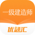 一级建造师优题汇软件 一级建造师优题汇软件