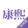 康熙起名字典 康熙起名字典