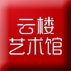 云楼艺术馆 云楼艺术馆