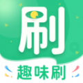 趣味刷 趣味刷