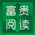 富贵阅读app 富贵阅读app