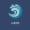 云通浴场手机版 云通浴场手机版