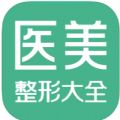 医美整形大全 医美整形大全