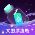 文图漂流瓶 文图漂流瓶