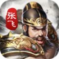 神将闯三国手游 神将闯三国手游
