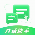 对话助手 对话助手