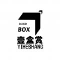 壹盒赏 壹盒赏