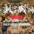 数字藏经洞 数字藏经洞