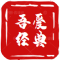吾爱经典app 吾爱经典app