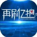 再刷亿把游戏 再刷亿把游戏